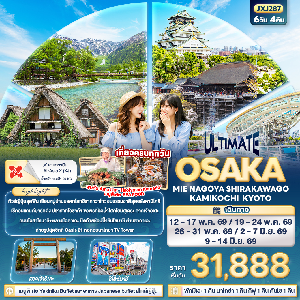 ULTIMATE OSAKA MIE NAGOYA SHIRAKAWAGO KAMIKOCHI KYOTO 6 วัน