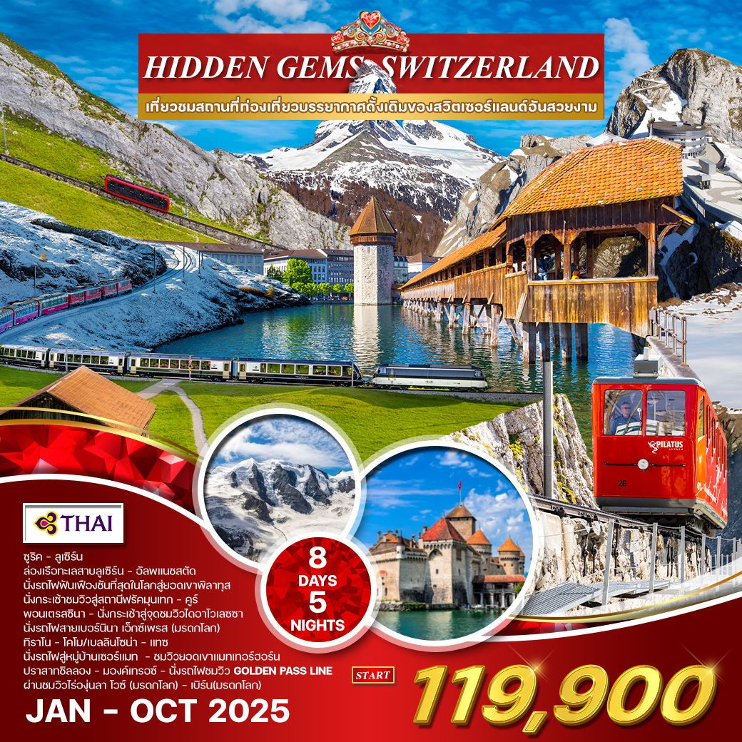 แกรนด์สวิตเซอร์แลนด์ 8 วัน 5 คืน (TG) Hidden gem swiss