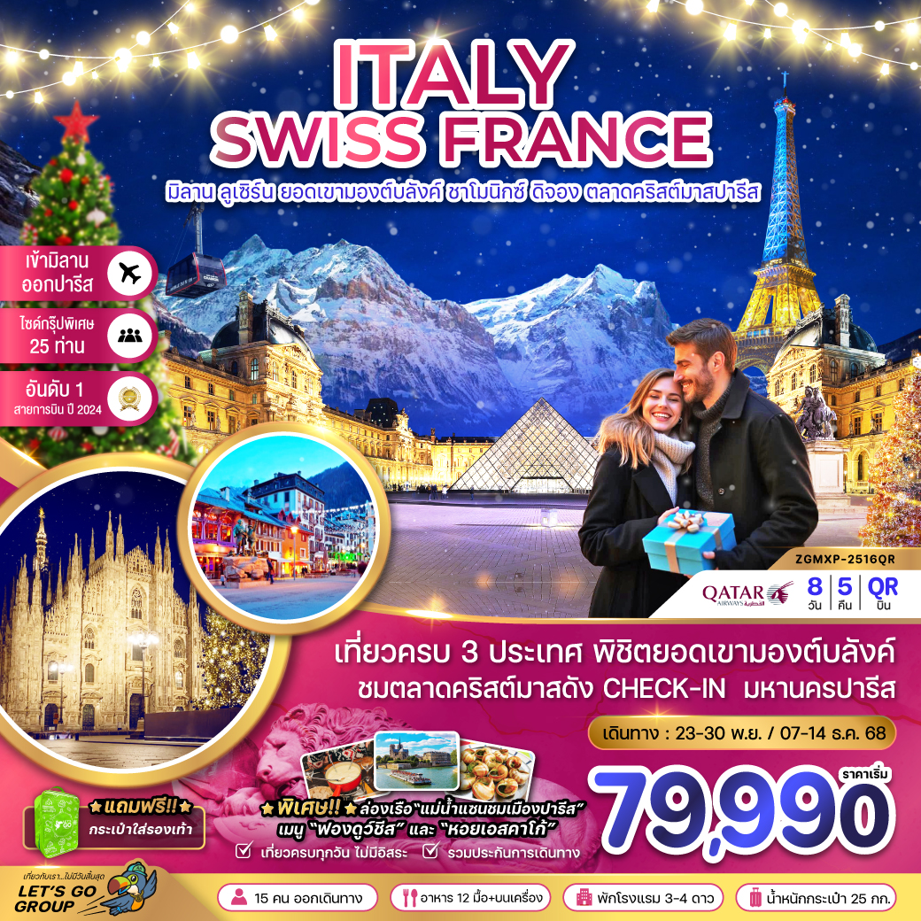  อิตาลี สวิส ฝรั่งเศส CHRISTMAS MARKET IN PARIS (ชาโมนิกส์ เจนีวา ออร์เลอ็อง) 8 วัน