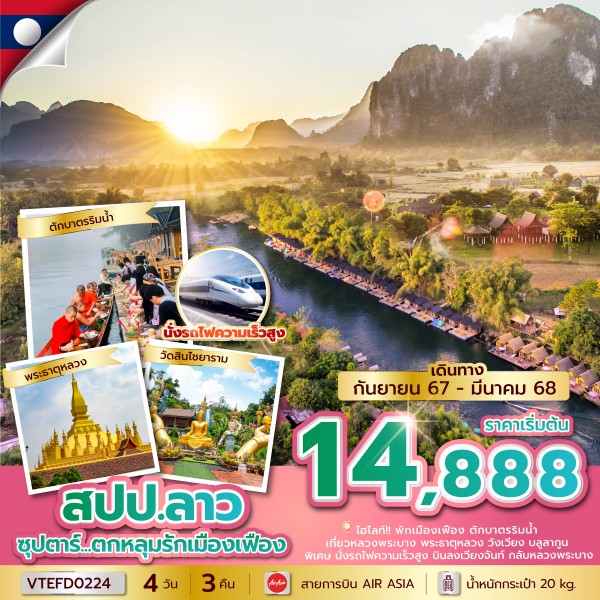 เมืองเฟือง 4 วัน 3 คืน (SEP 2024 - MAR 2025) บินเที่ยง-กลับบ่าย