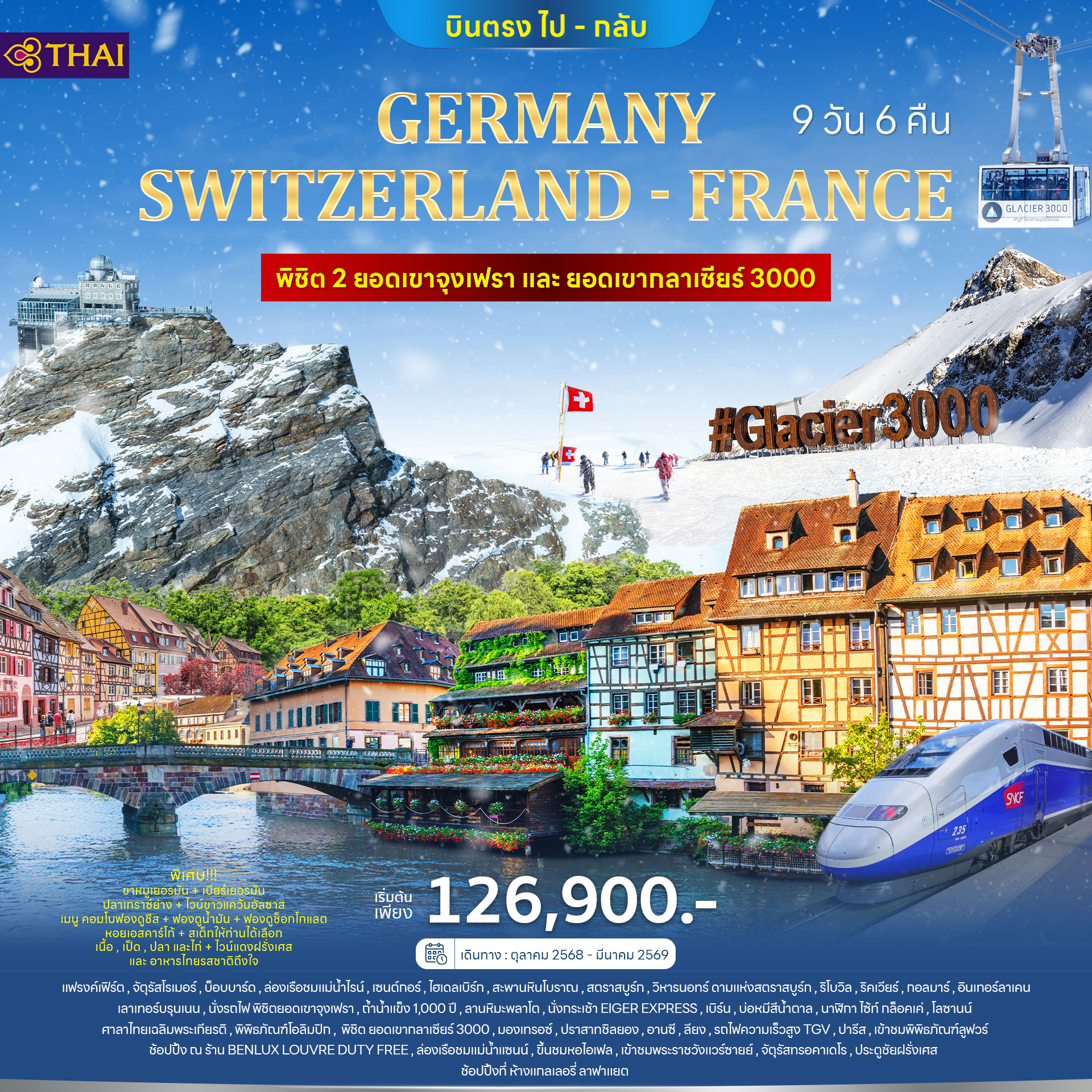 เยอรมนี สวิตเซอร์แลนด์ (2 Mountain) ฝรั่งเศส (Alsace) TGV 9วัน 6คืน เยอรมนี สวิตเซอร์แลนด์ (2 Mountain) ฝรั่งเศส (Alsace) TGV 9วัน 6คืน