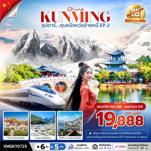 คุนหมิงหว่ออ้ายหนี่ EP.2 6 วัน 5 คืน,NOV 2025 - APR 2026,(ไม่ลงร้าน),บินค่ำ กลับดึก