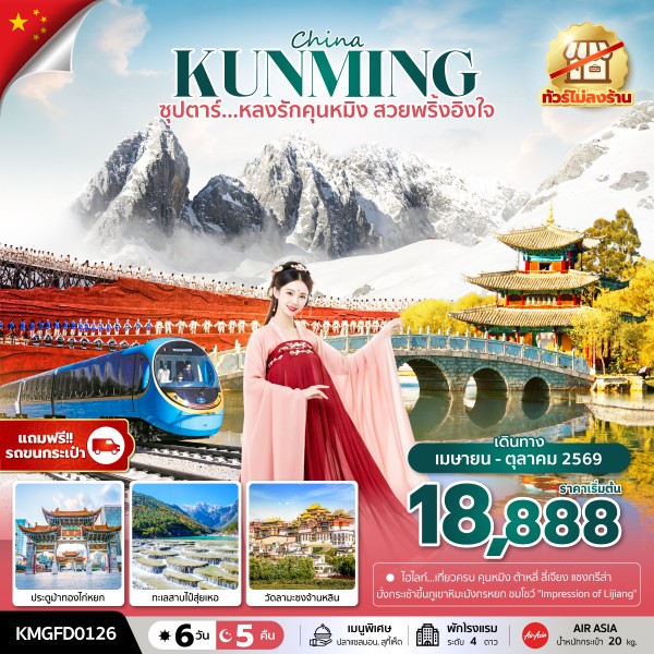 หลงรักคุนหมิง สวยพริ้งอิงใจ 6 วัน 5 คืน,APR - OCT 2026, (ทัวร์ไม่ลงร้าน),บินเช้า กลับเที่ยง หลงรักคุนหมิง สวยพริ้งอิงใจ 6 วัน 5 คืน,APR - OCT 2026, (ทัวร์ไม่ลงร้าน),บินเช้า กลับเที่ยง