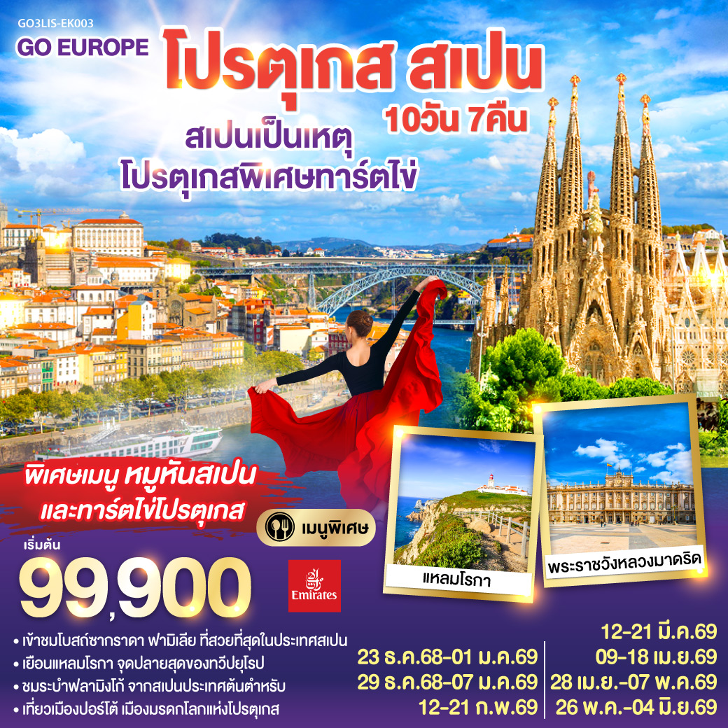 โปรตุเกส สเปน 10วัน 7คืน สเปนเป็นเหตุ โปรตุเกสพิเศษทาร์ตไข่ โปรตุเกส สเปน 10วัน 7คืน สเปนเป็นเหตุ โปรตุเกสพิเศษทาร์ตไข่