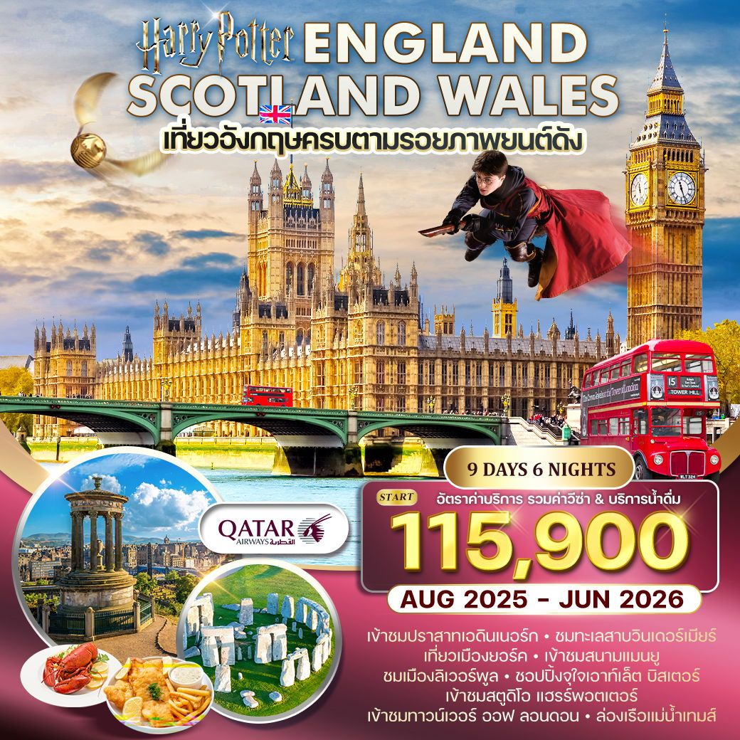 ทัวร์อังกฤษ - สก๊อตแลนด์ - เวลส์ 9D 6N (QR) AUG 2025 - JUN 2026