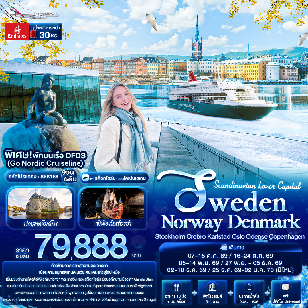 Scandinavian Lover  SWEDEN NORWAY DENMARK 9 วัน