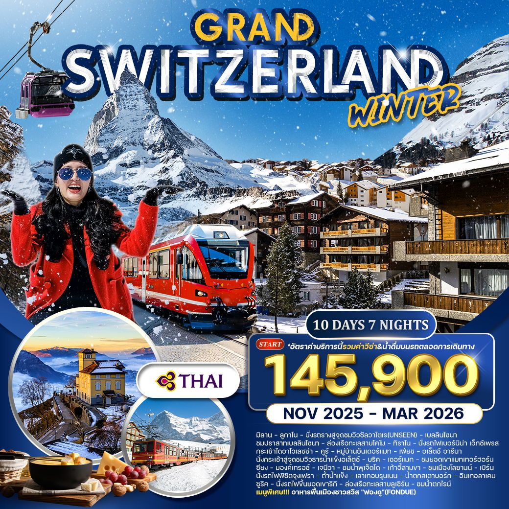 แกรนด์สวิตเซอร์แลนด์ 10 วัน TG FORZEN WINTER NOV 25 - MAR 26