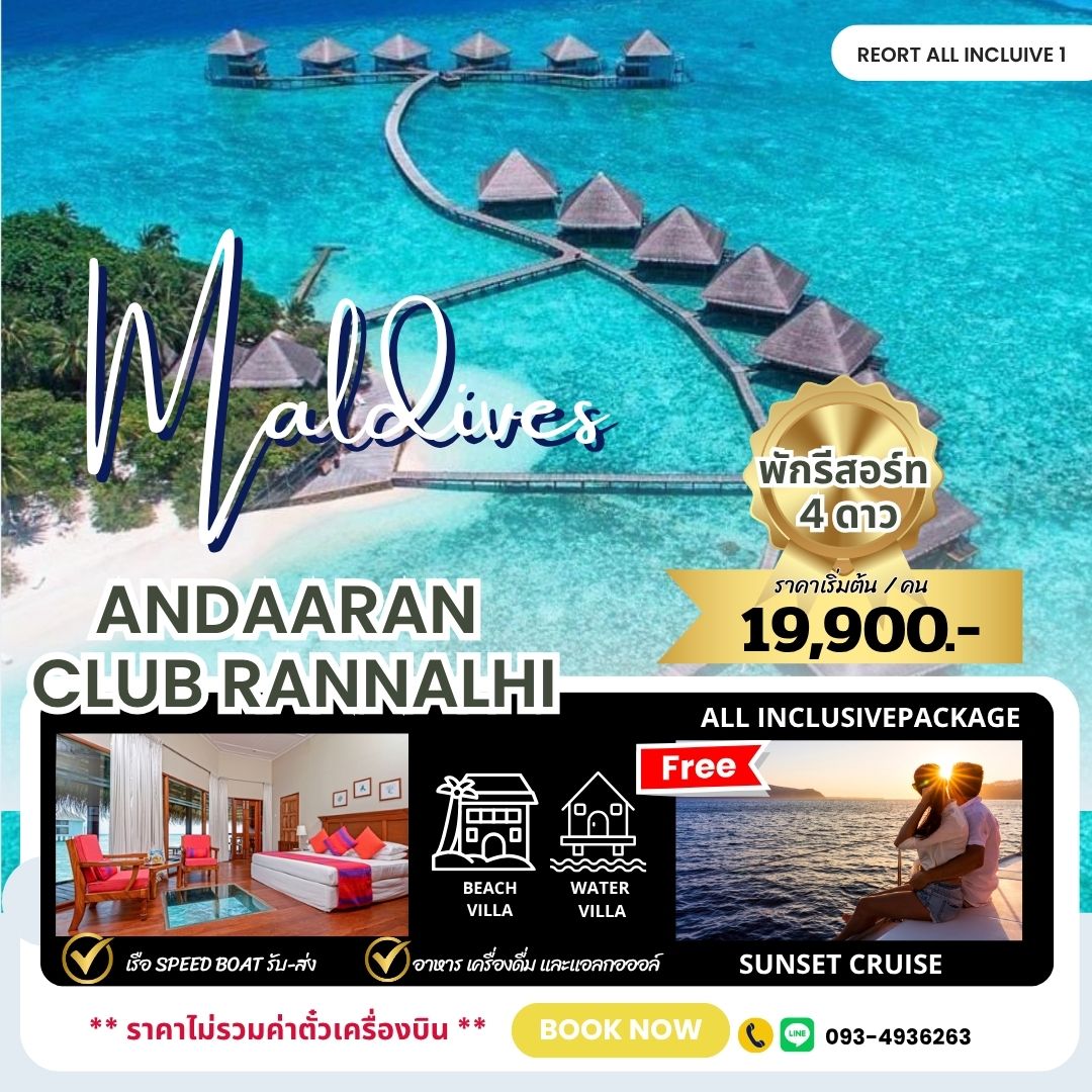 แพ็คเกจ Adaaran Club Lannalhi
