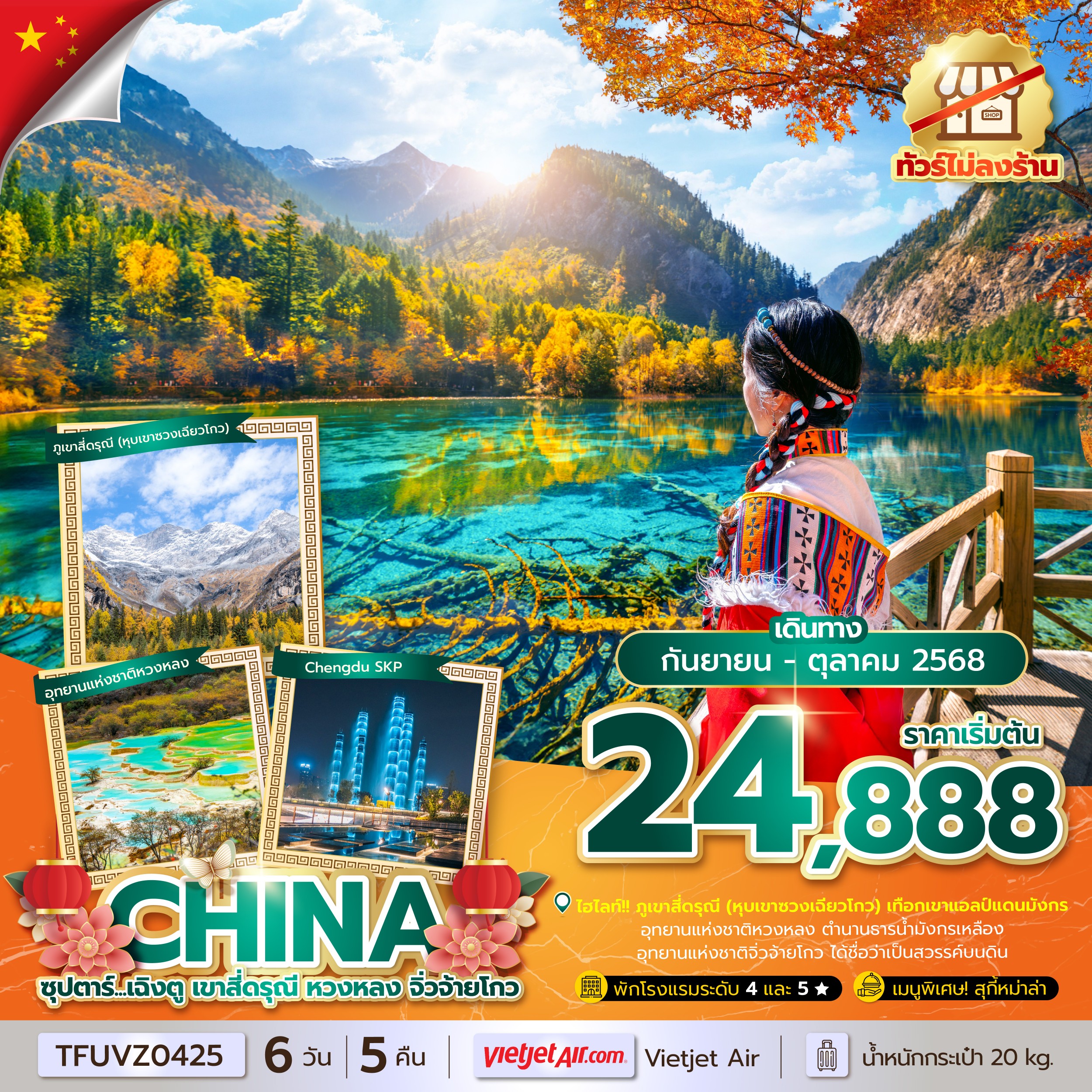 เฉิงตู เขาสี่ดรุณี หวงหลง จิ่วจ้ายโกว 6 วัน 5 คืน (ทัวร์ไม่ลงร้าน) (SEP - OCT 25) บินเย็น-กลับดึก