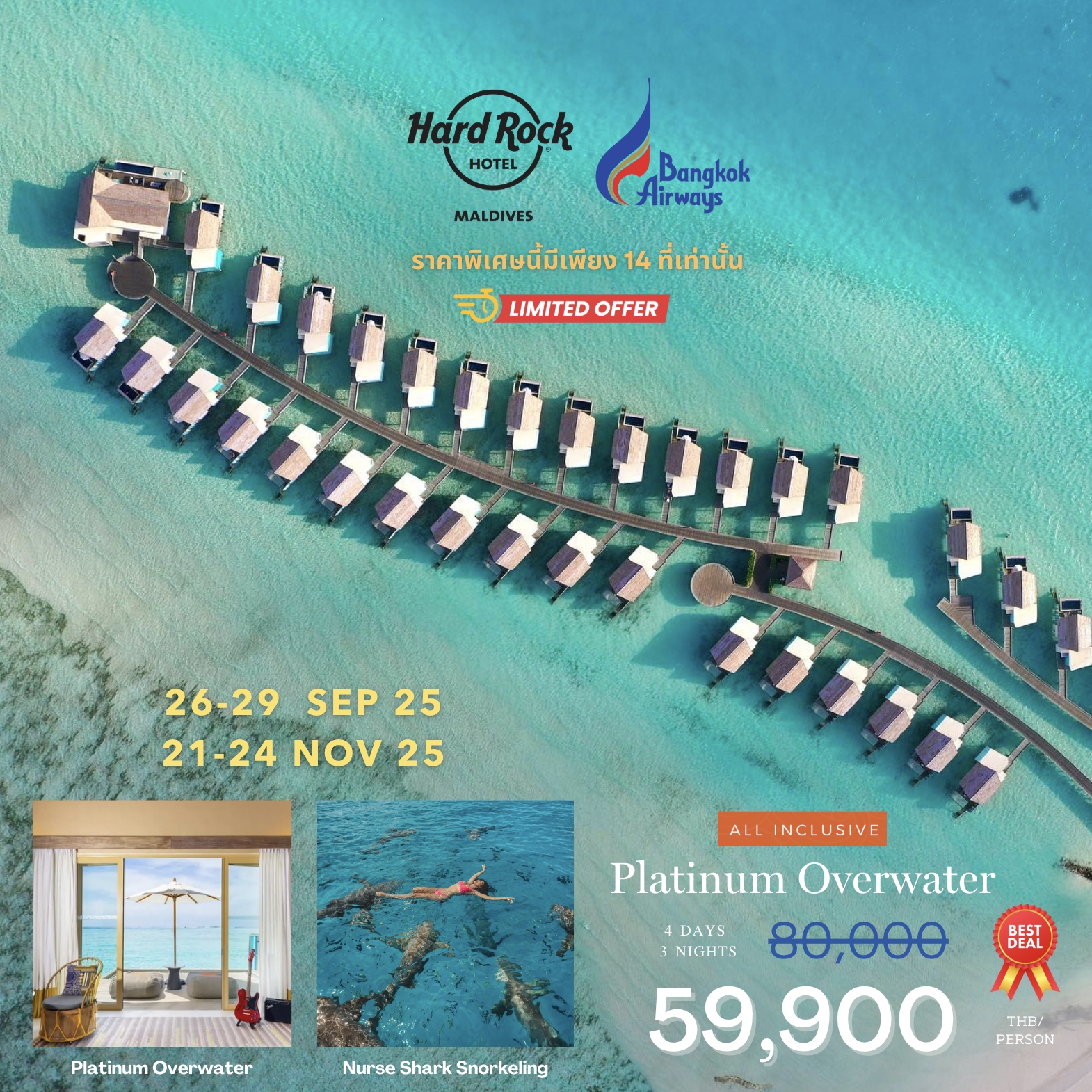 Hard Rock Maldives 4 วัน 3 คืน สุดคุ้ม รวมตั๋วเครื่องบินไป-กลับ!!