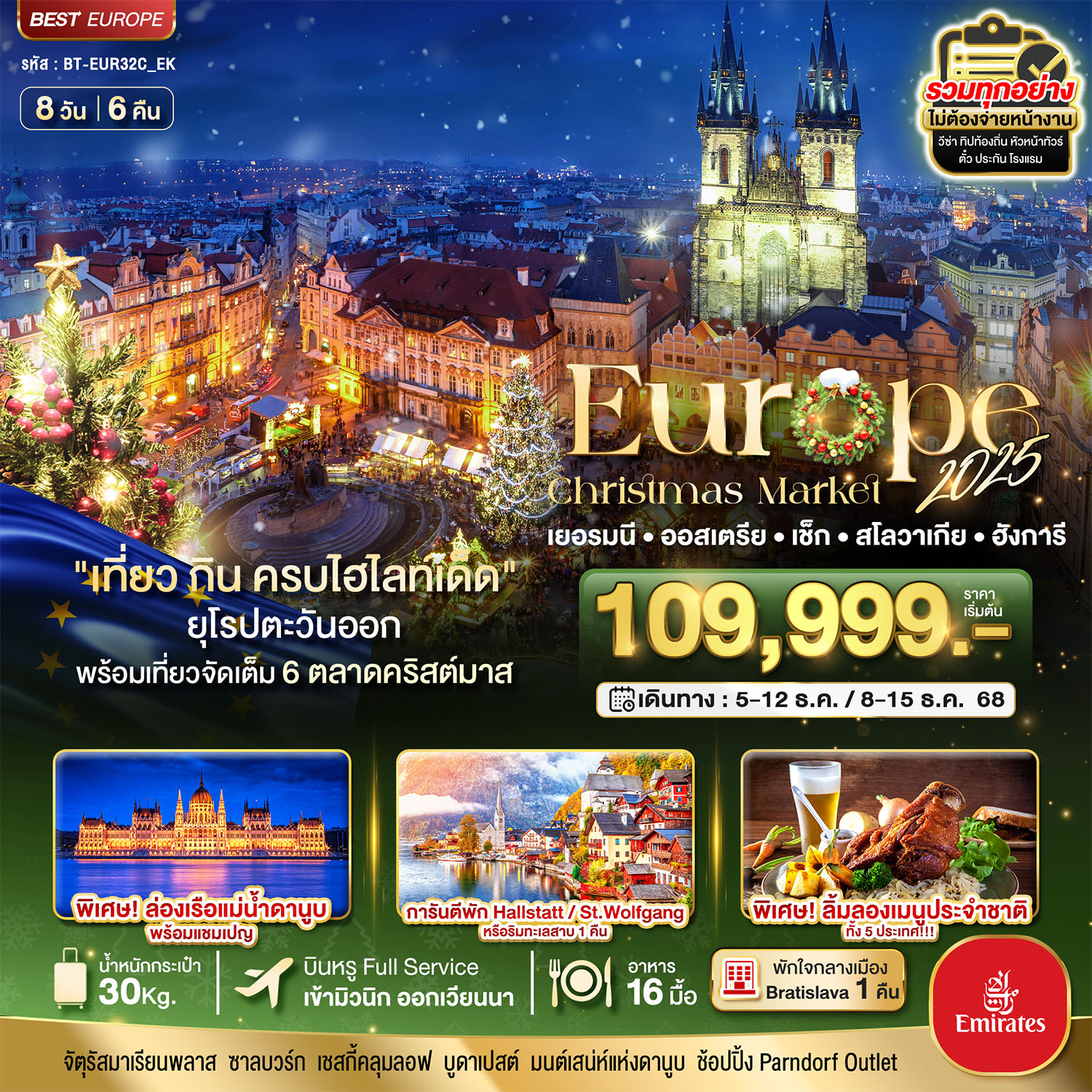 ยุโรปตะวันออก Christmas Market 2025 สวย ครบ คุ้ม ที่สุดแห่งปี 8 วัน 6 คืน