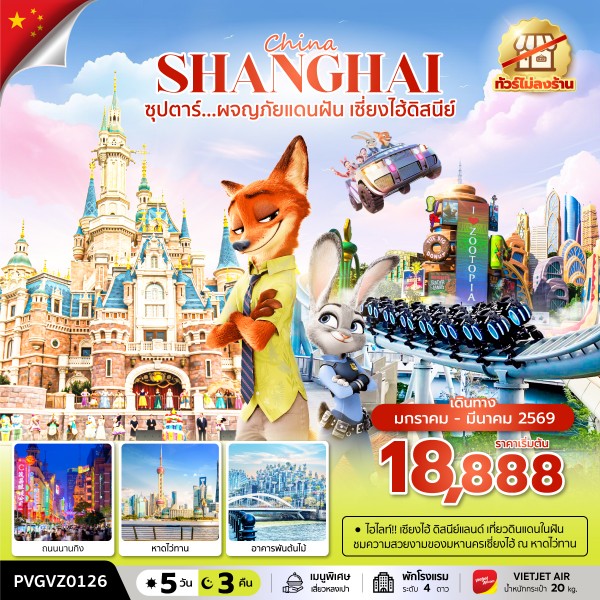 ผจญภัยแดนฝัน เซี่ยงไฮ้ดิสนีย์ 5 วัน 3 คืน ทัวร์ไม่ลงร้าน (JAN-MAR 2026) ผจญภัยแดนฝัน เซี่ยงไฮ้ดิสนีย์ 5 วัน 3 คืน ทัวร์ไม่ลงร้าน (JAN-MAR 2026)