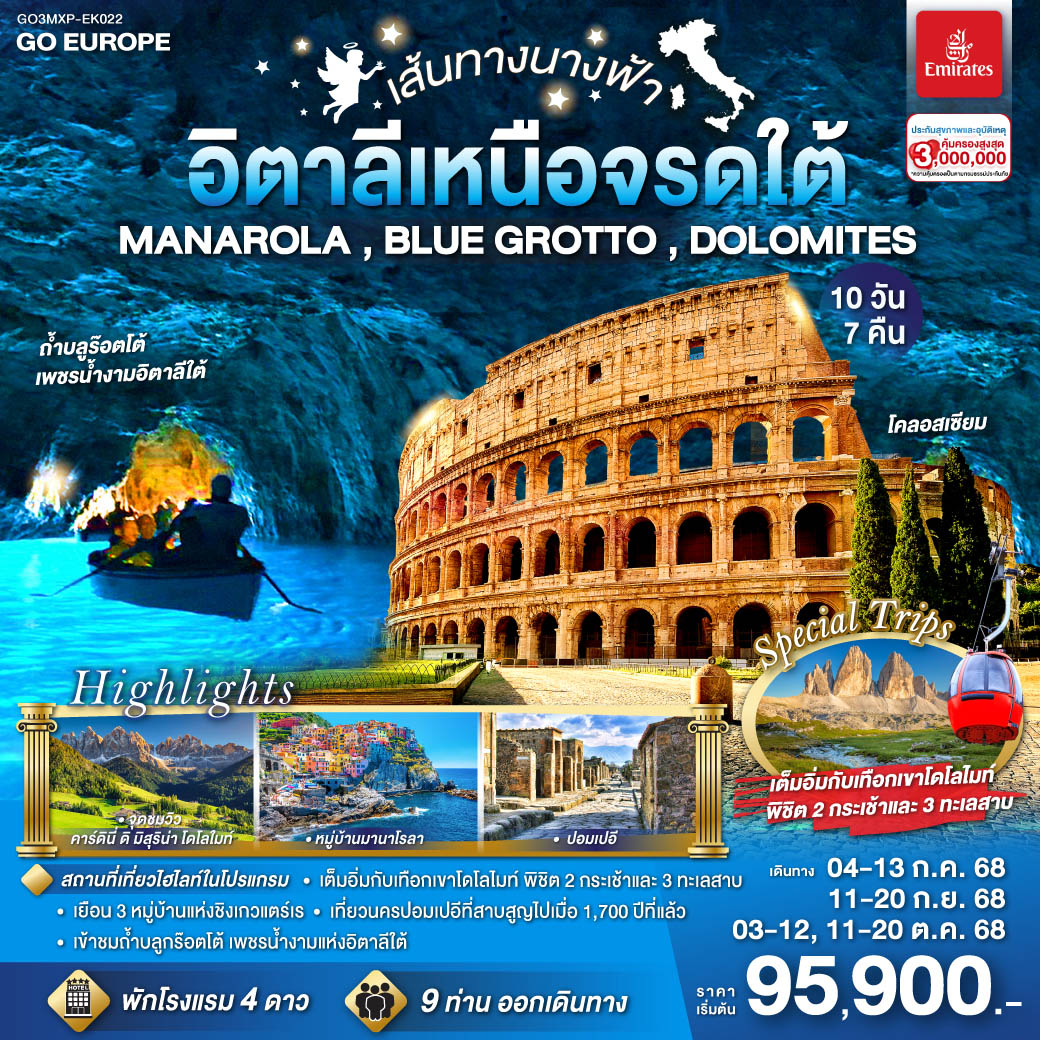 อิตาลีเหนือจรดใต้ 10 วัน 7 คืน เส้นทางนางฟ้า MANAROLA , BLUE GROTTO , DOLOMITES 