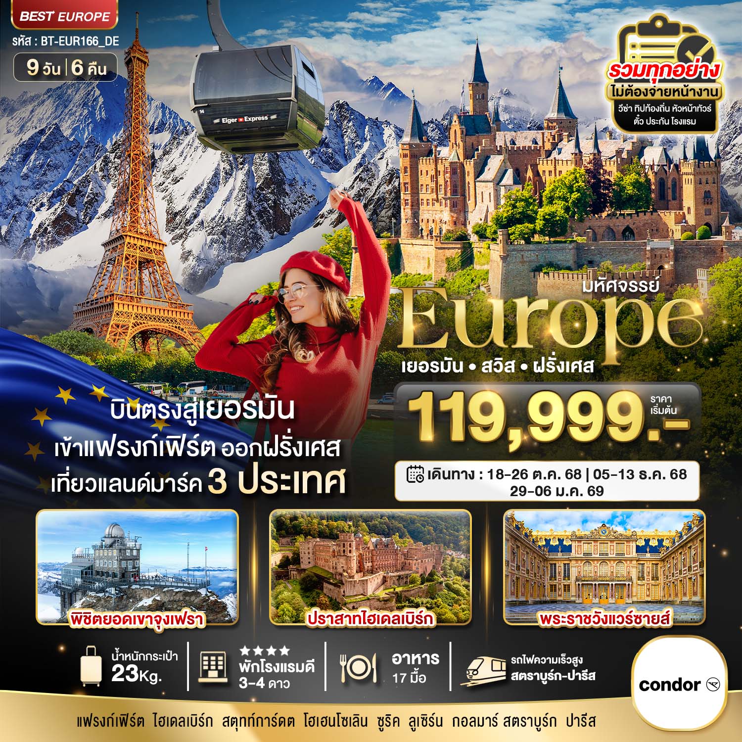 เยอรมัน สวิส ฝรั่งเศส (รถไฟTGV-จุงเฟรา) 9 วัน 6 คืน