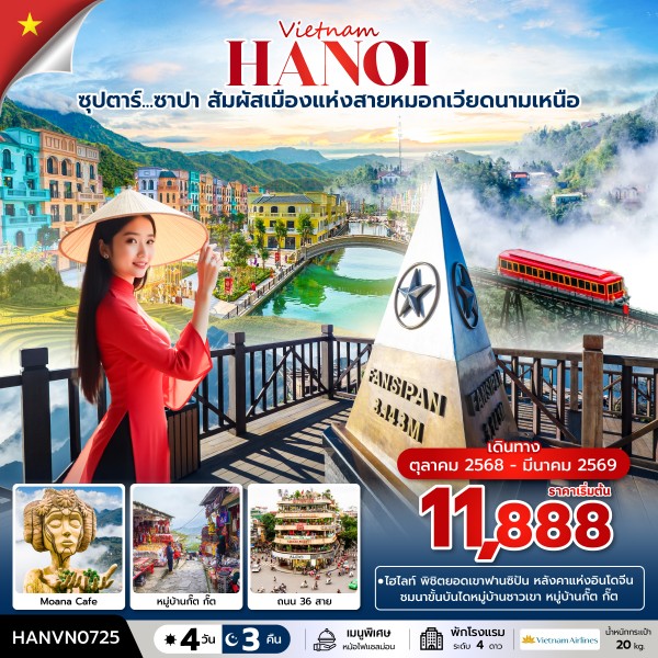 ซาปา สัมผัสเมืองแห่งสายหมอกเวียดนามเหนือ 4 วัน 3 คืน  บินบ่าย-กลับเย็น