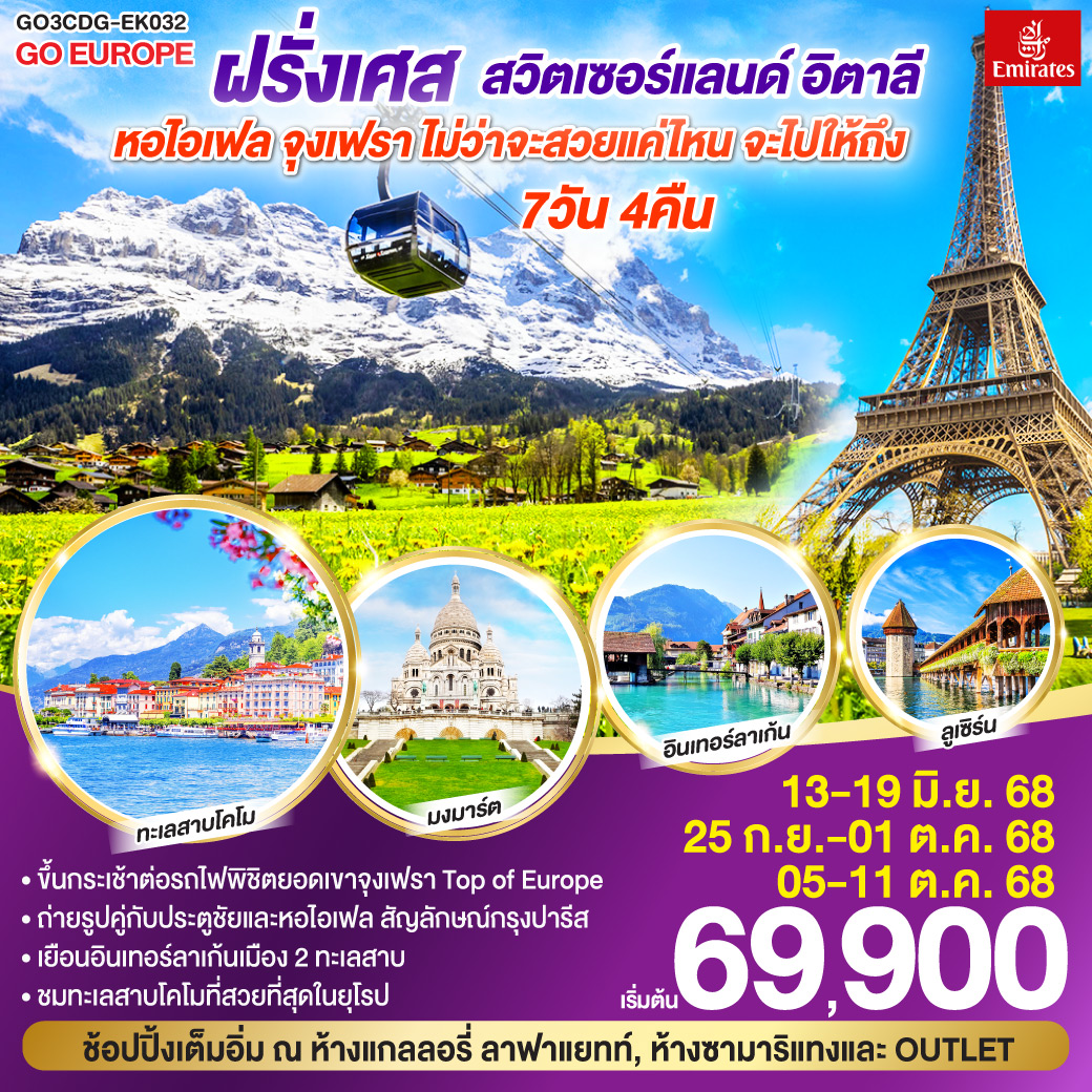 ฝรั่งเศส – สวิตเซอร์แลนด์ – อิตาลี 7 วัน 4 คืน หอไอเฟล จุงเฟรา 