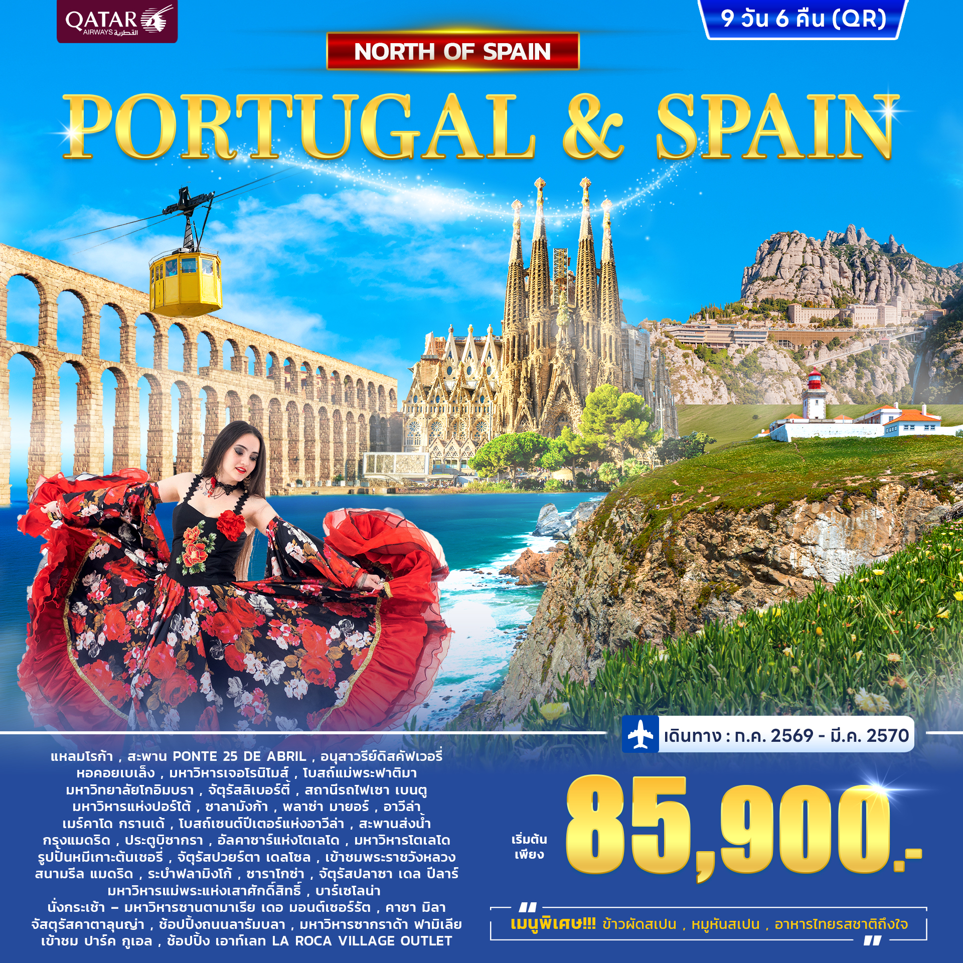 ทัวร์โปรตุเกส - สเปน Portugal - Spain North 9วัน 6คืน (QR) AUG - MAR ทัวร์โปรตุเกส - สเปน Portugal - Spain North 9วัน 6คืน (QR) AUG - MAR