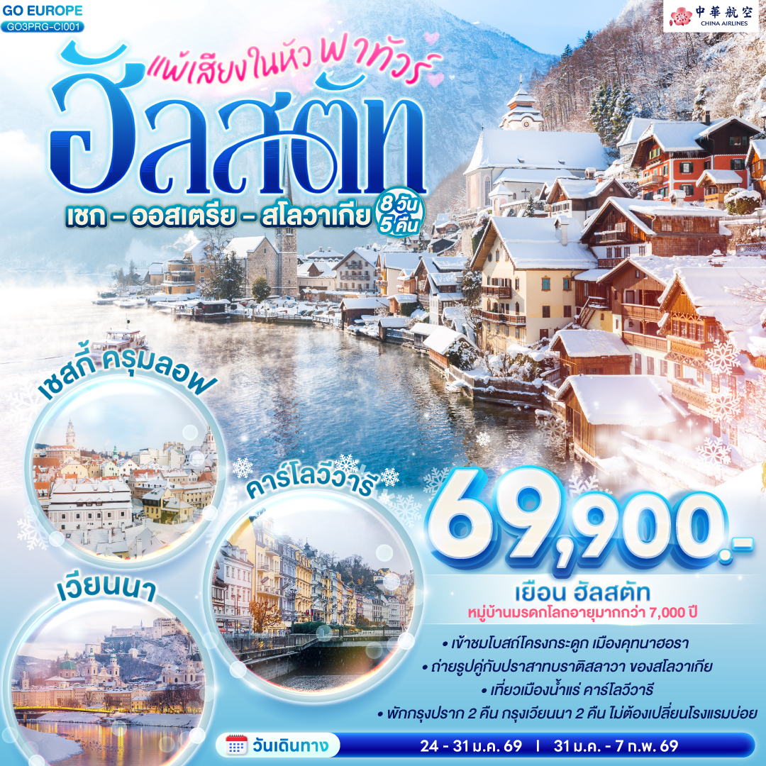 ทัวร์ฮัลสตัท เชก - ออสเตรีย - สโลวาเกีย 8 วัน 5 คืน