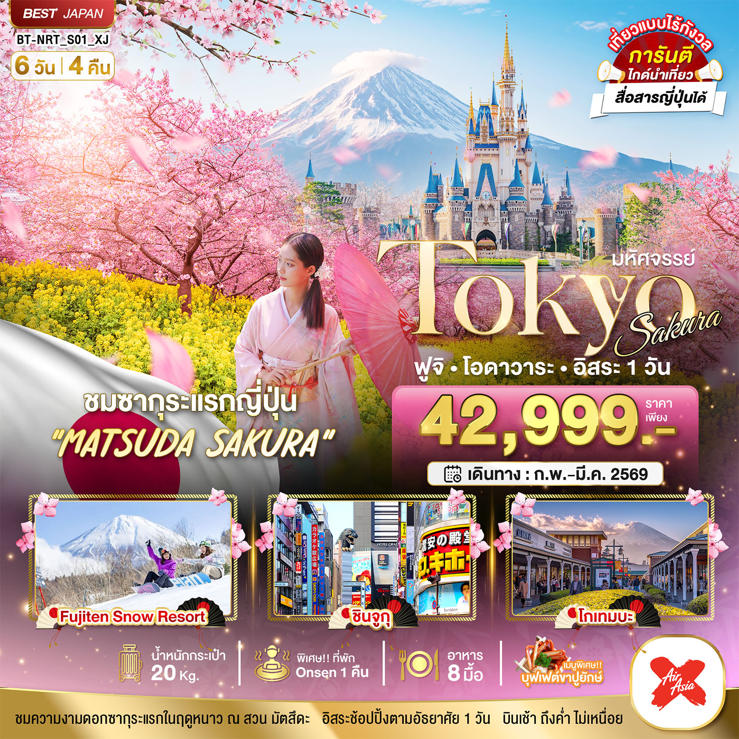 TOKYO SAKURA ฟูจิ โอดาวาระ อิสระ 1 วัน 6 วัน 4 คืน ชมซากุระ