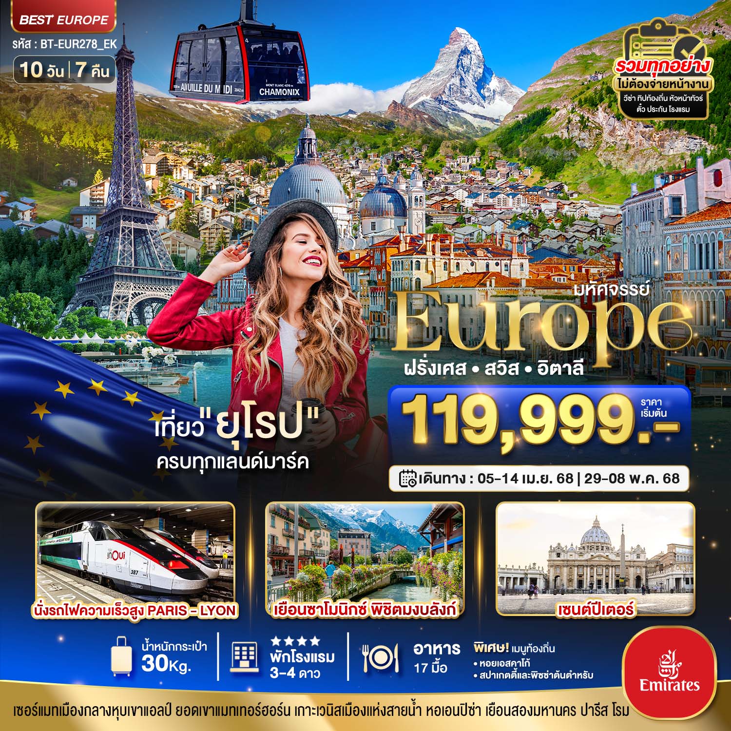 ยุโรป ฝรั่งเศส สวิส อิตาลี (TGV-มงบลังก์-เซอร์แมท) 10 วัน 7 คืน