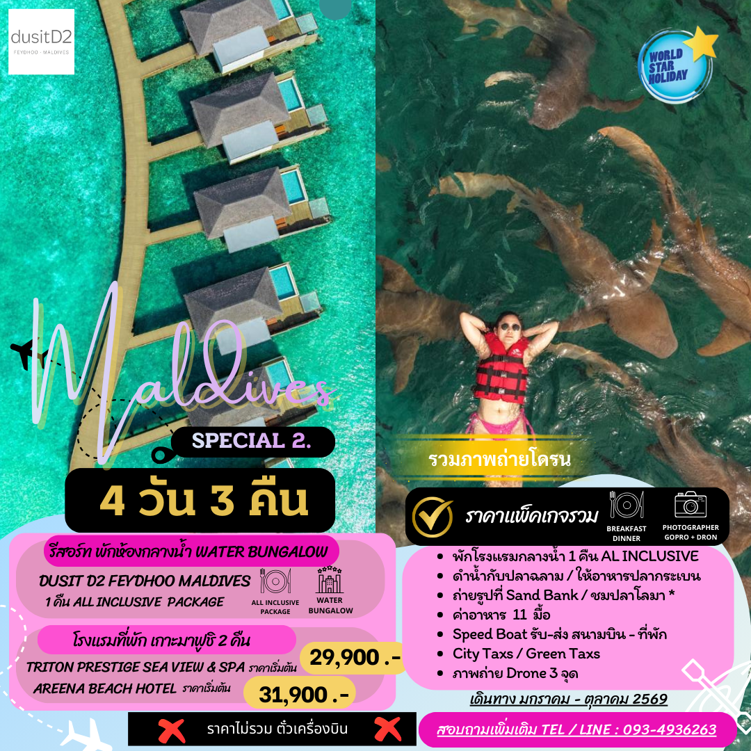 แพ็คเกจมัลดีฟส์ พัก Dusit D2 1 คืน เกาะมาฟูชิ 2 คืน รวมกิจกรรมว่ายน้ำกับฉลาม 5 วัน