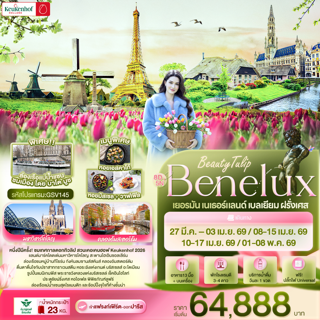 BeautyTulip Benelux เยอรมัน เนเธอร์แลนด์ เบลเยียม ฝรั่งเศส 8 วัน 5 คืน BeautyTulip Benelux เยอรมัน เนเธอร์แลนด์ เบลเยียม ฝรั่งเศส 8 วัน 5 คืน