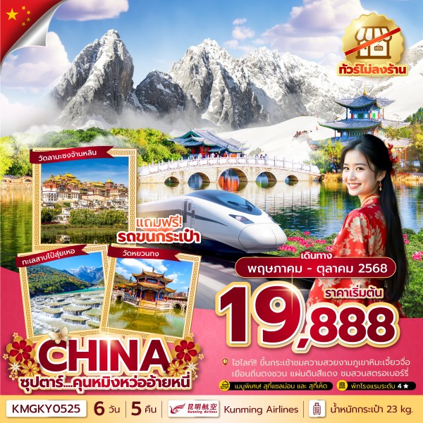 คุนหมิงหว่ออ้ายหนี่ 6 วัน 5 คืน,ทัวร์ไม่ลงร้าน, MAY - OCT 2025,บินค่ำ กลับเย็น