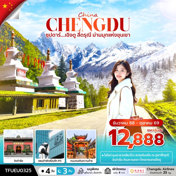 เฉิงตู สี่ดรุณี ม่านมุกแห่งขุนเขา 4 วัน 3 คืน (DEC 25 - OCT 26) บินดึก-กลับค่ำ