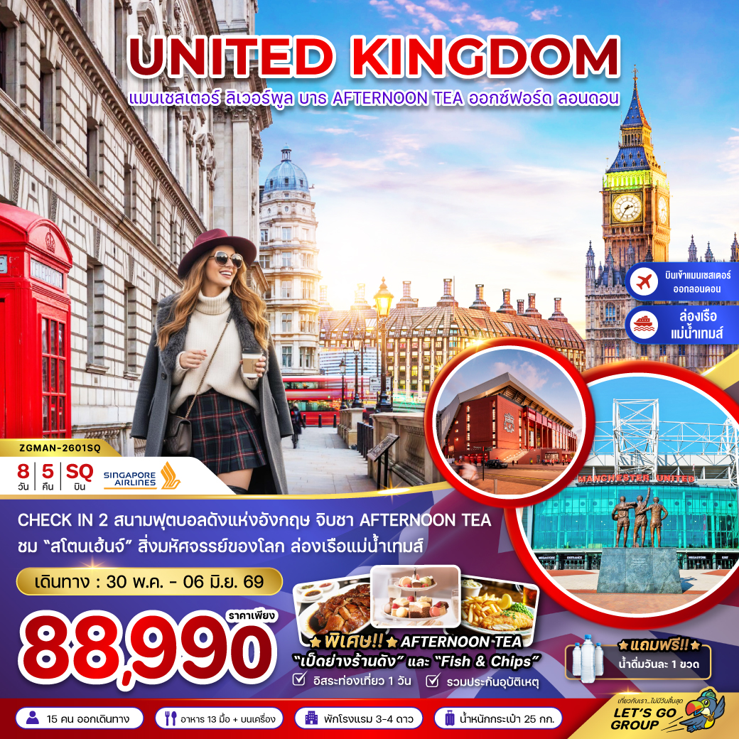 อังกฤษ (เเมนเซสเตอร์-ลอนดอน-บาธ-AFTERNOON TEA) 8 วัน 5 คืน