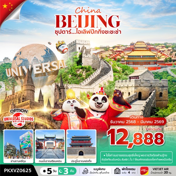 ไอเลิฟปักกิ่งชะชะช่า 5 วัน 3 คืน, DEC 2025 - MAR 2026,บินเย็น กลับดึก