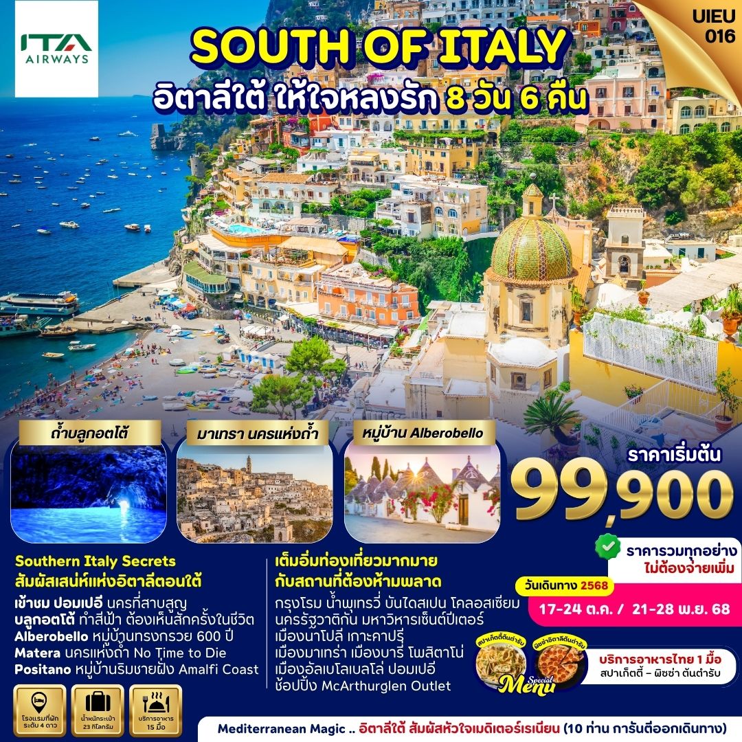Mediterranean Magic .. อิตาลีใต้ สัมผัสหัวใจเมดิเตอร์เรเนียน 8วัน
