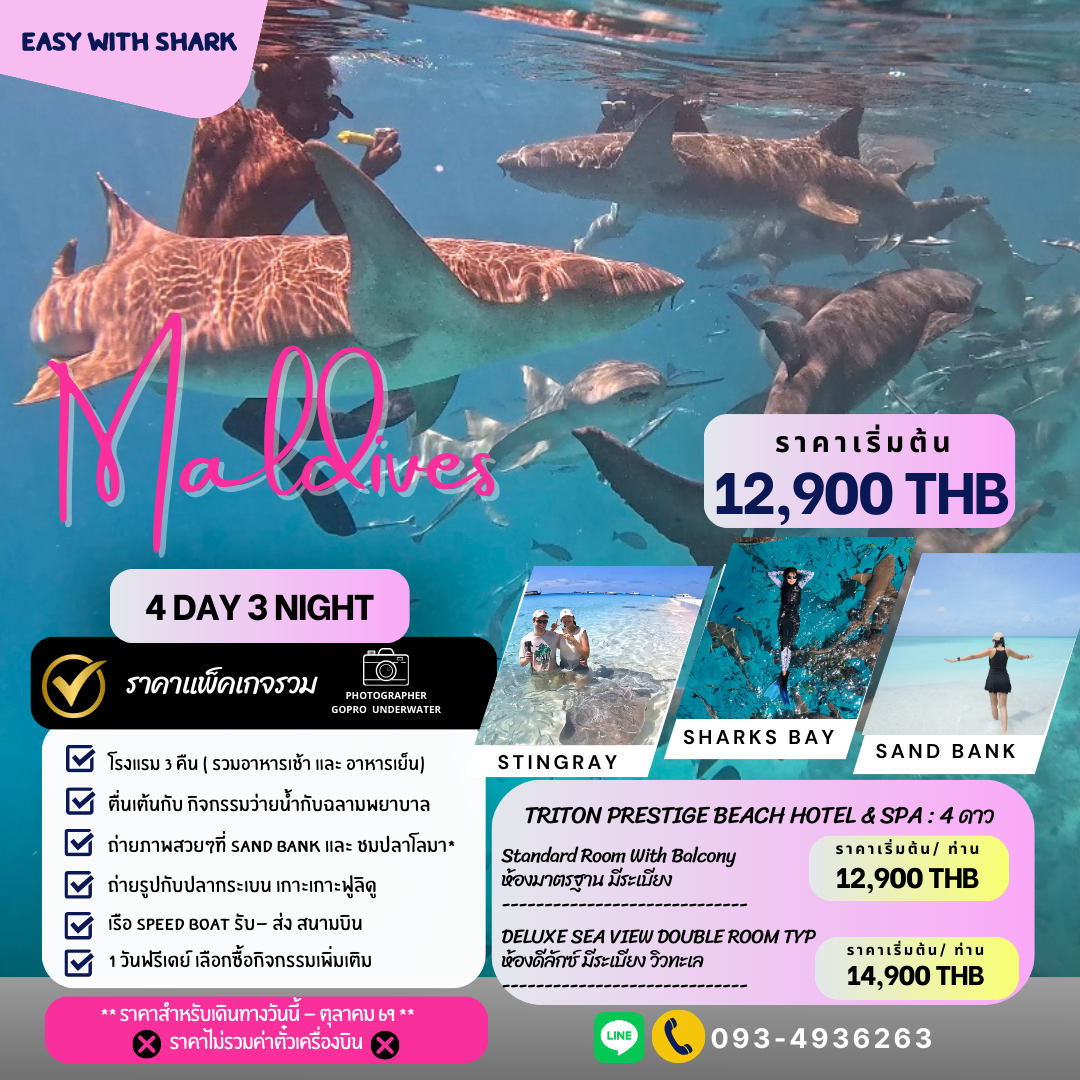 แพ็คเกจมัลดีฟส์ 4 วัน รวมกิจกรรมว่ายน้ำกับฉลาม