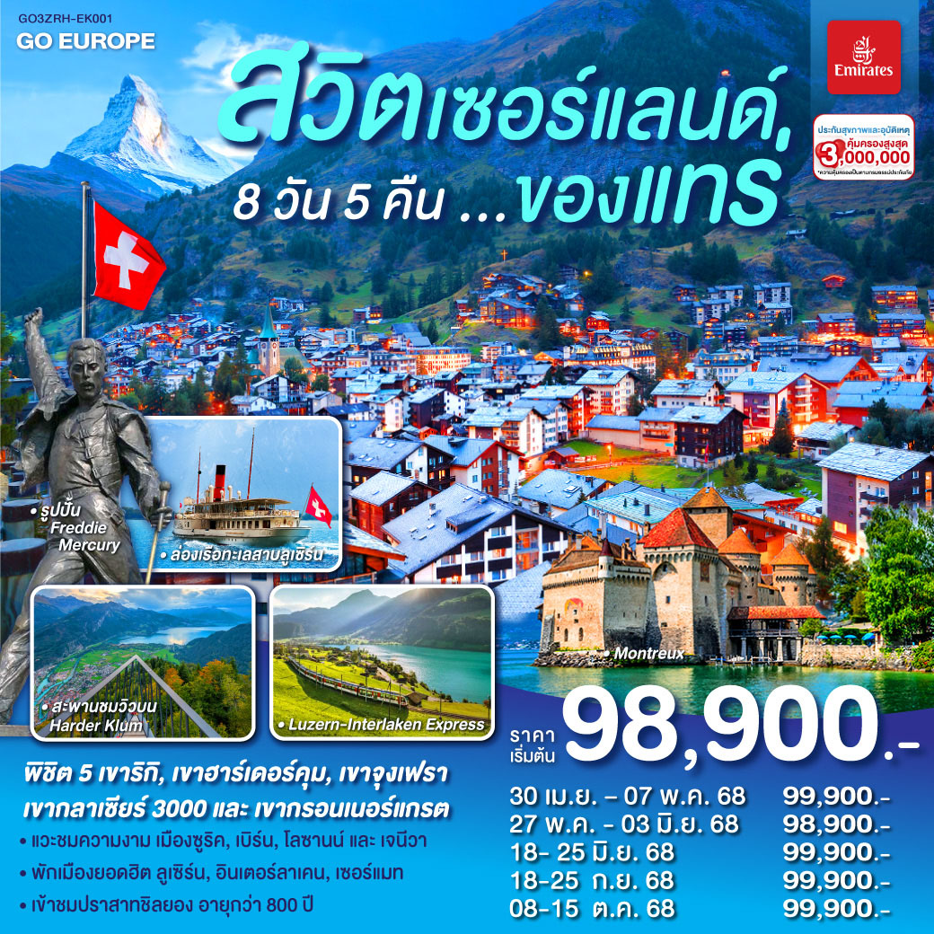 สวิตเซอร์แลนด์  8วัน 5คืน โดยสายการบิน Emirates (EK)