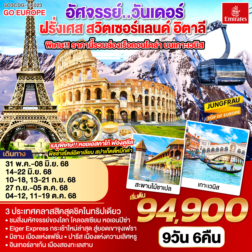 ฝรั่งเศส สวิตเซอร์แลนด์ อิตาลี พิเศษ!! ล่องเรือกอนโดล่า เกาะเวนิส 9 วัน 6 คืน