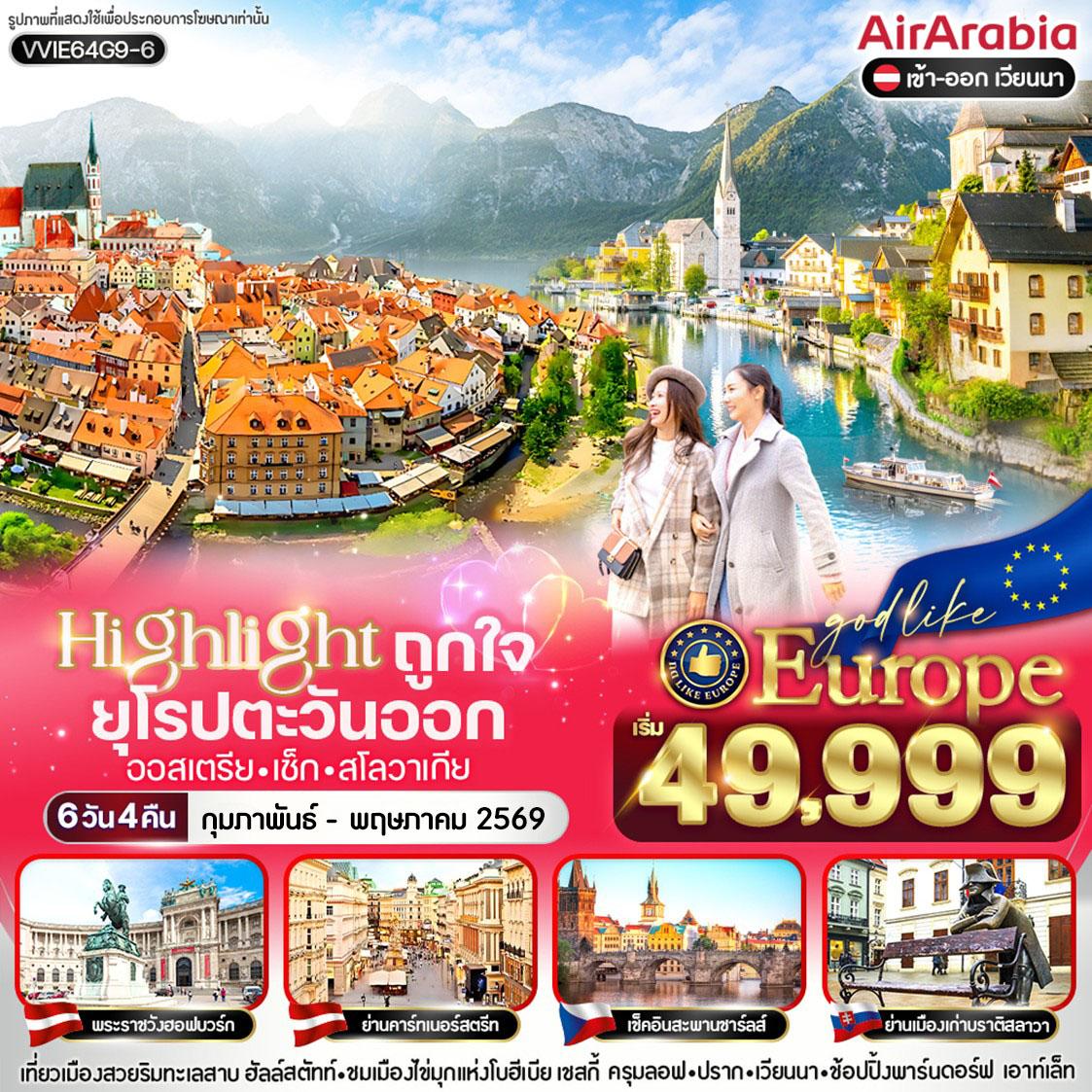 Highlight ถูกใจ East ยุโรป AT CZ SK 6 วัน 4 คืน BY G9 Highlight ถูกใจ East ยุโรป AT CZ SK 6 วัน 4 คืน BY G9