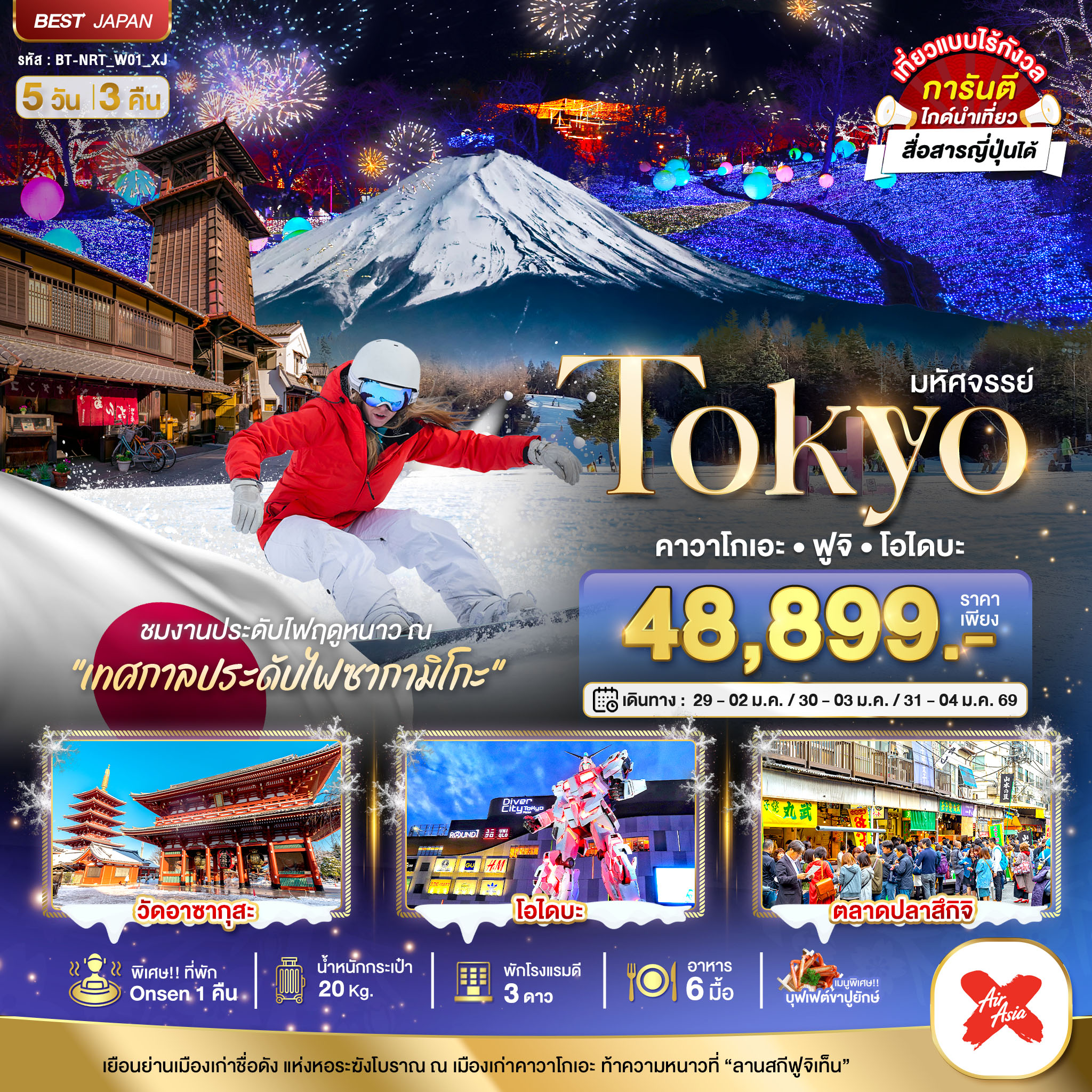 TOKYO คาวาโกเอะ ฟูจิ โอไดบะ 5 วัน 3 คืน เล่นสกี