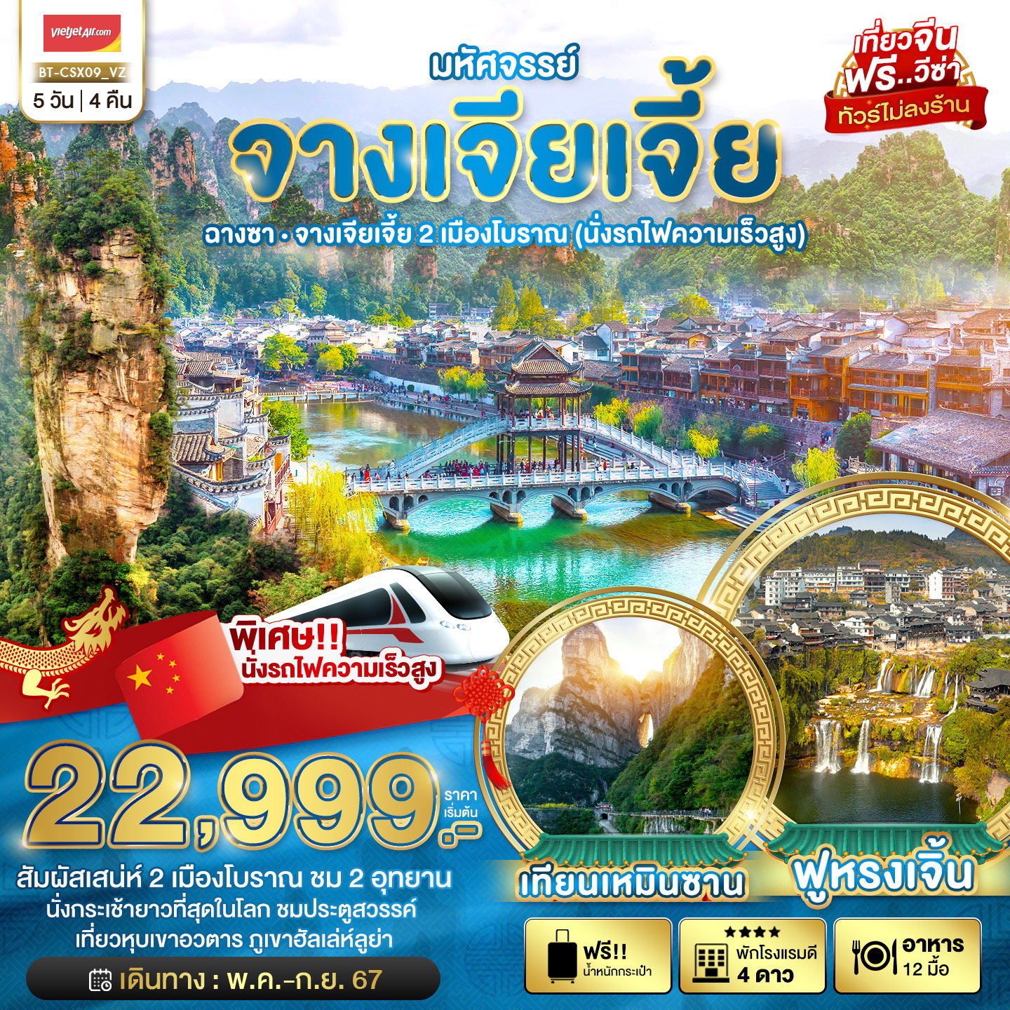.จางเจียเจี้ย 2 เมืองโบราณ (นั่งรถไฟความเร็วสูง) 5 วัน 4 คืน ไม่ลงร้าน