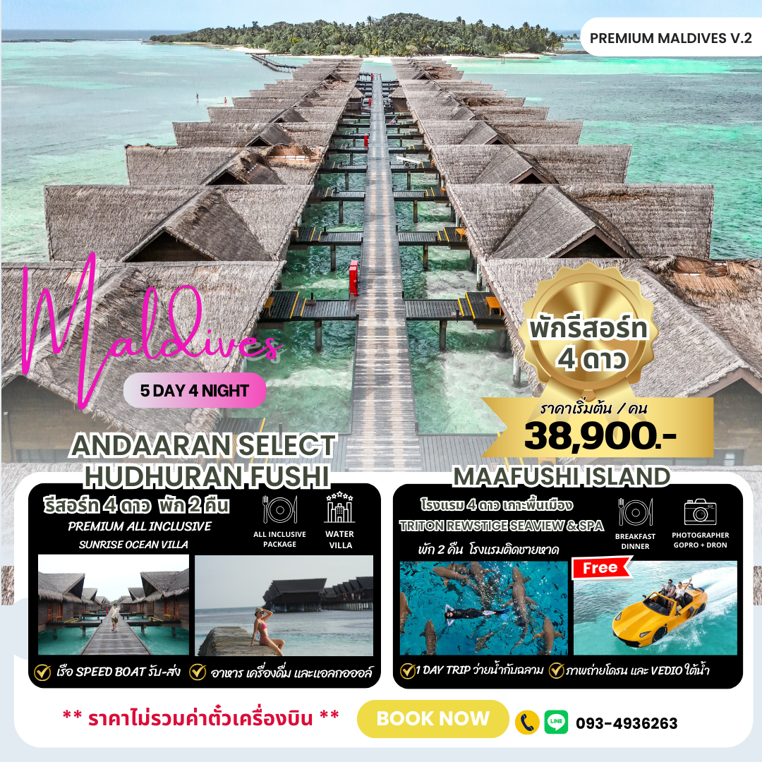 แพ็คเกจทัวร์ มัลดีฟส์ 5 วัน พักกลางน้ำ Hudhulan Fhushi