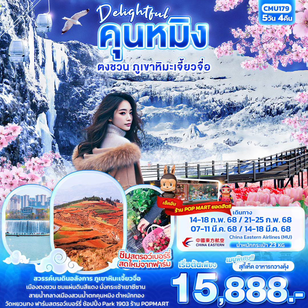 คุนหมิง ภูเขาหิมะเจี้ยวจื่อ ตงชวน 5วัน4คืน 