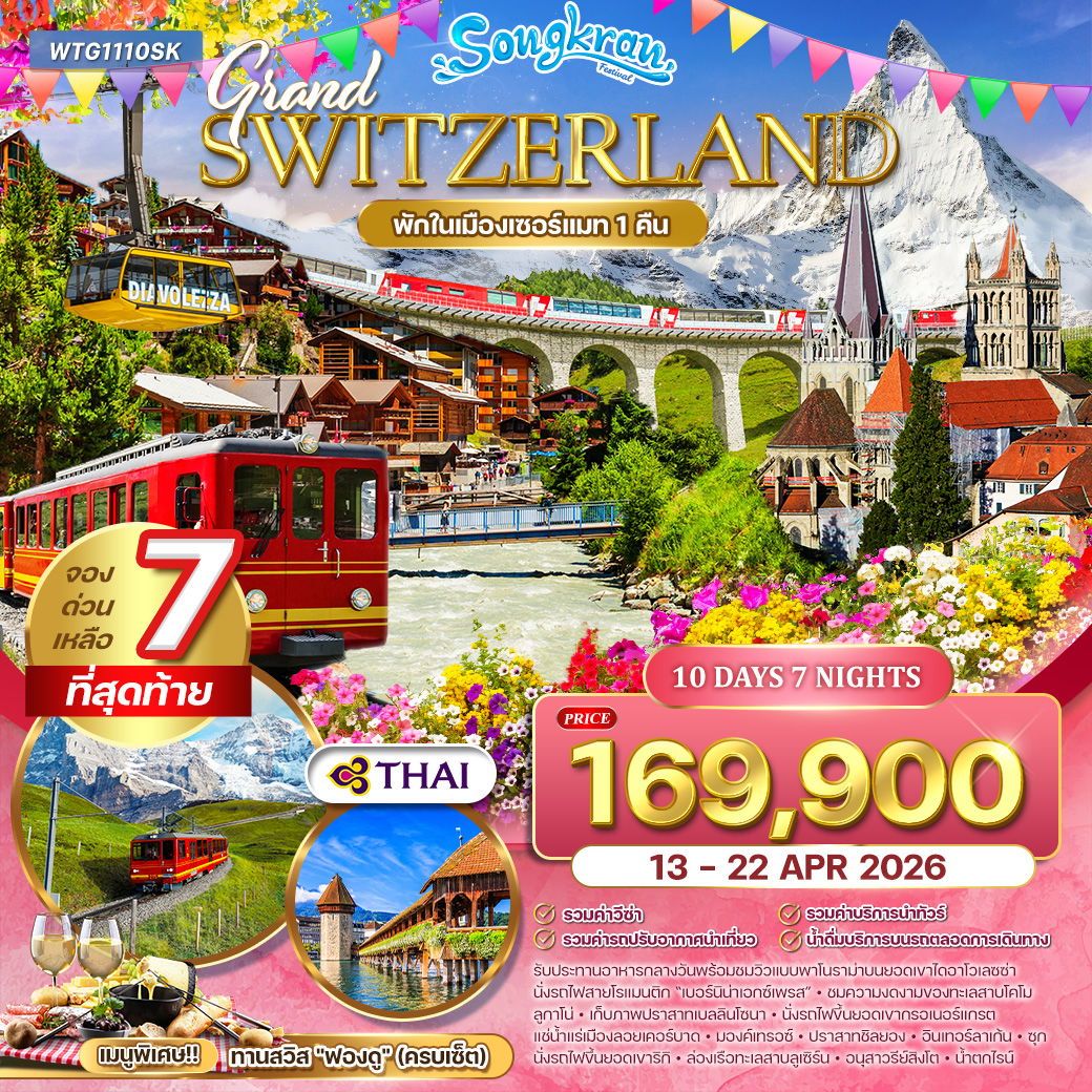 แกรนด์สวิตเซอร์แลนด์ Flower Summer 10 วัน (TG) 13 - 22 APR 26