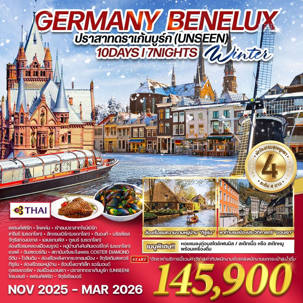 เยอรมนี เบเนลักซ์ 10 วัน 7 คืน ปราสาทดราเก้นบูร์ก (TG) NOV 2025 - MAR 2026