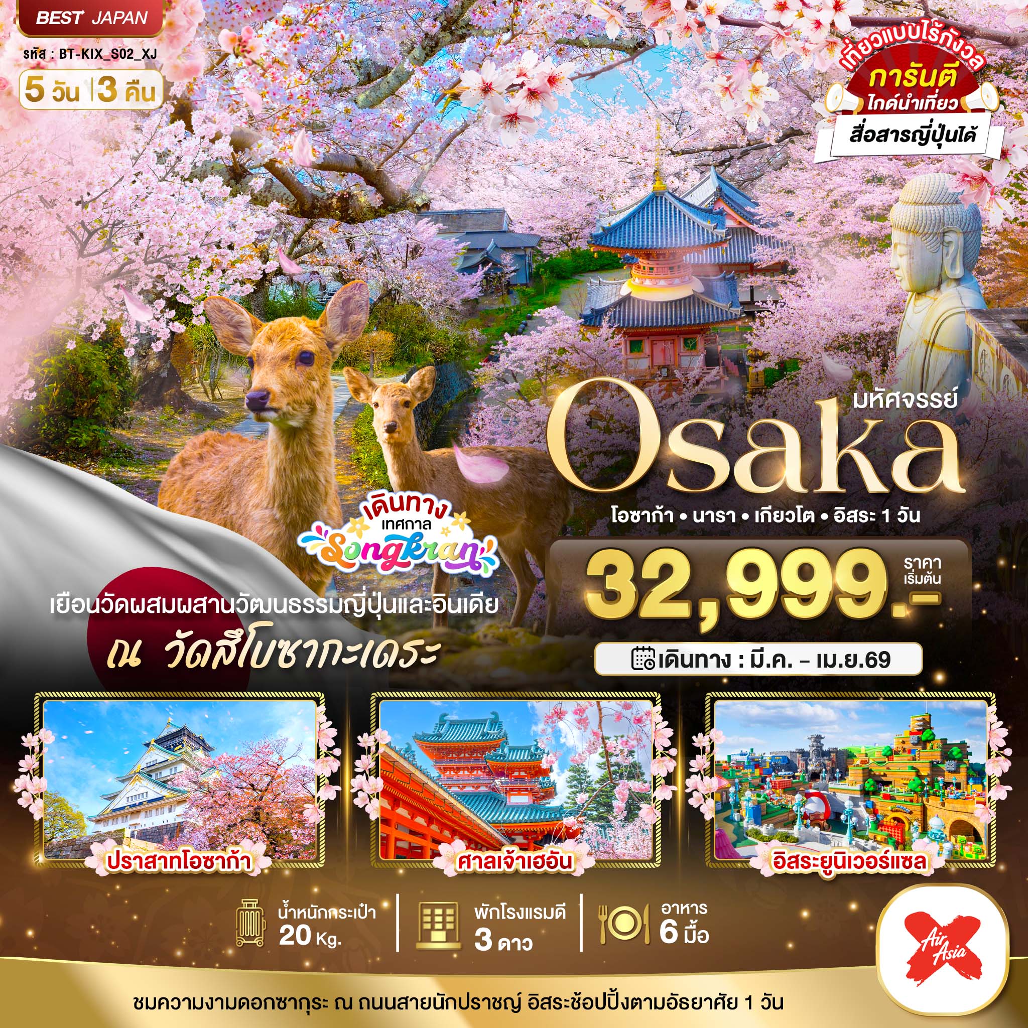 OSAKA นารา เกียวโต อิสระ 1 วัน 5 วัน 3 คืน