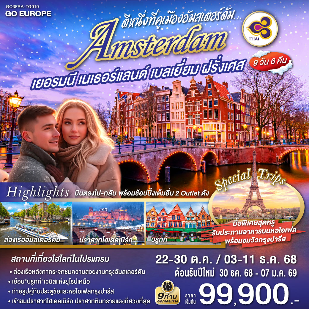 เยอรมนี เนเธอร์แลนด์ เบลเยี่ยม ฝรั่งเศส 9 วัน 6 คืน (TG)