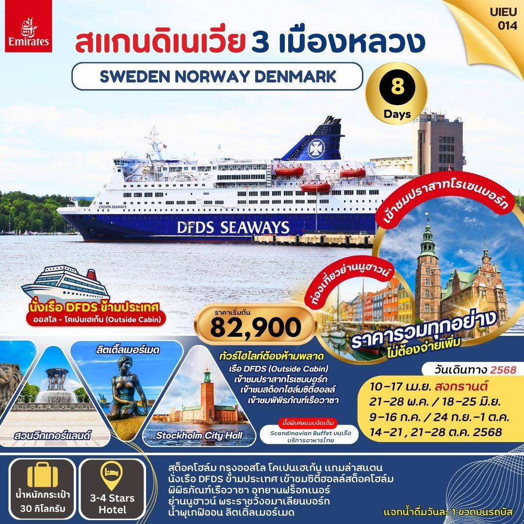 Scandinavie สแกนดิเนเวีย 3 เมืองหลวง สวีเดน นอร์เวย์ เดนมาร์ก 8 วัน  ขึ้น 3 ยอดเขา นั่งรถไฟ 3 เส้นทา