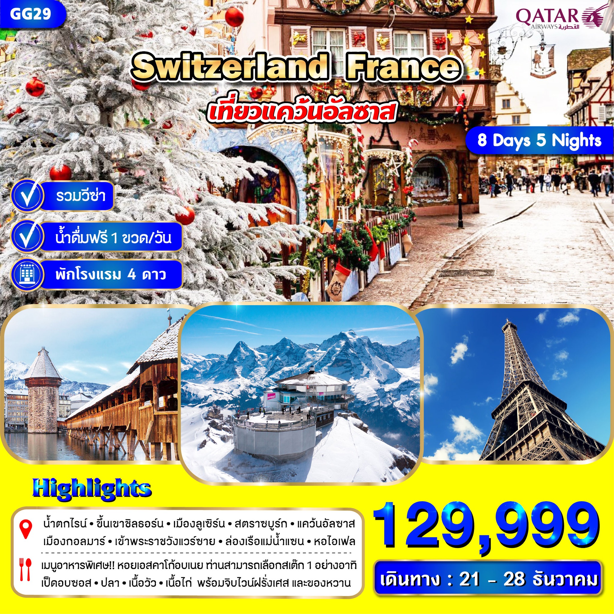 วิตเซอร์แลนด์ ฝรั่งเศส (อัลซาส) 8 วัน 5 คืน (21 - 28 Dec 2025)