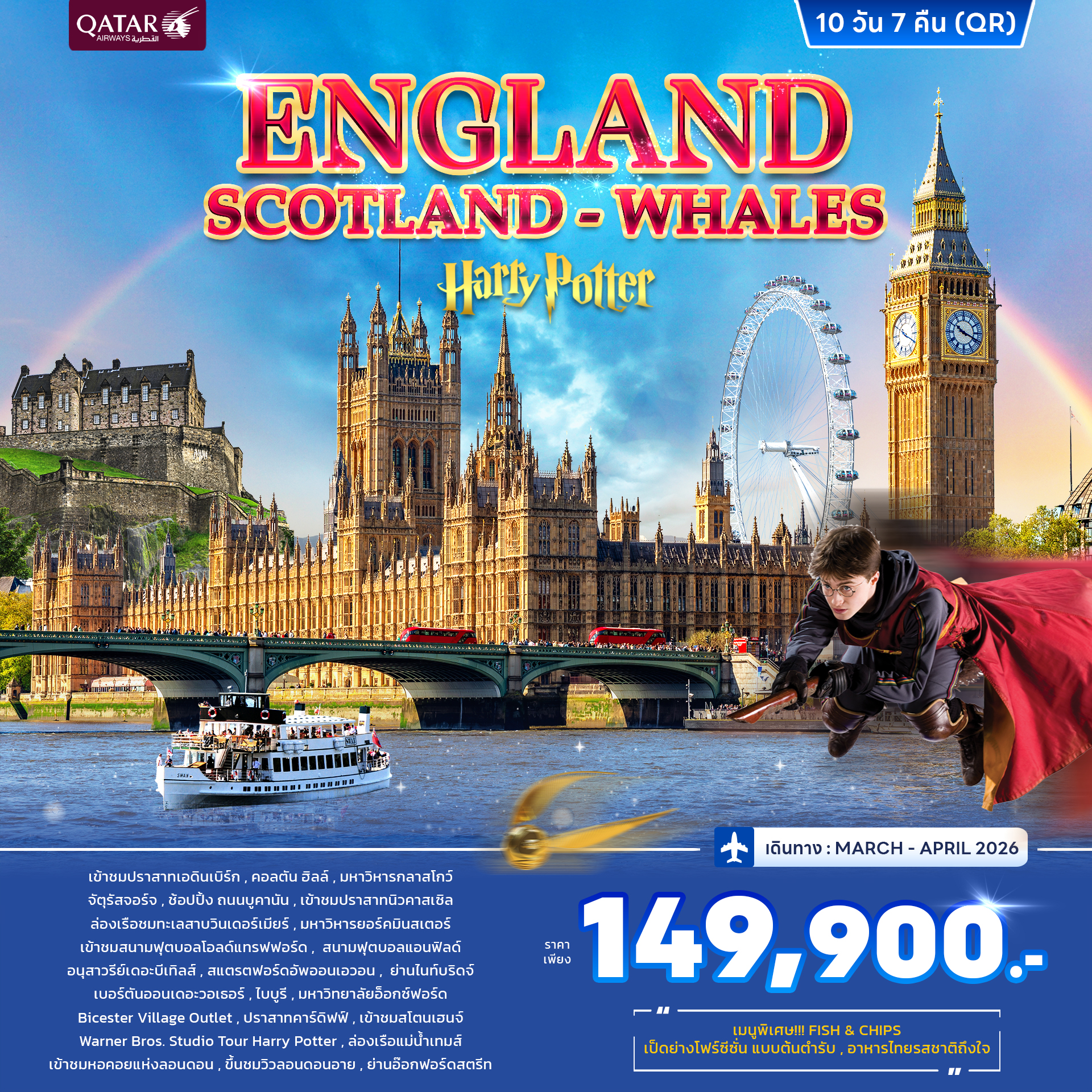 อังกฤษ สกอตแลนด์ เวลส์ 10 วัน 7 คืน MAR - APR 2026 (QR)