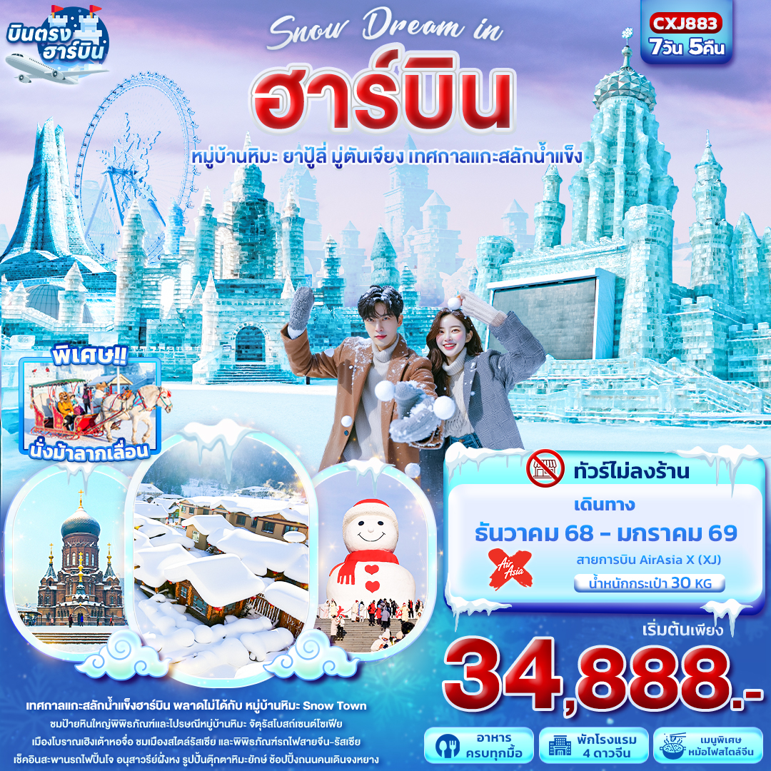 Snow Dream in ฮาร์บิน หมู่บ้านหิมะ ยาปู้ลี่ มู่ตันเจียง เทศกาลแกะสลักน้ำแข็ง 7วัน 5คืน