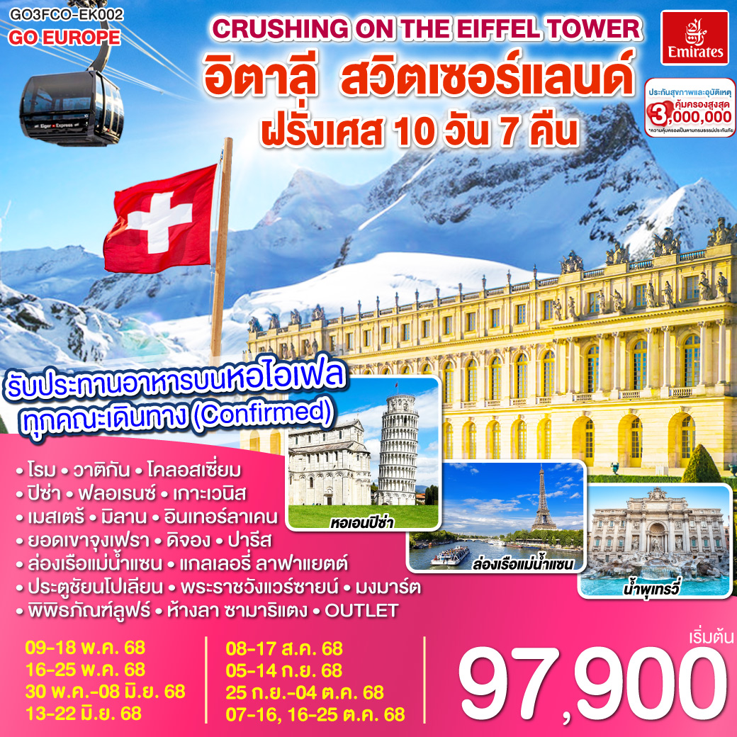  อิตาลี – สวิตเซอร์แลนด์ – ฝรั่งเศส 10 วัน 7 คืน Crushing on the Eiffel Tower 