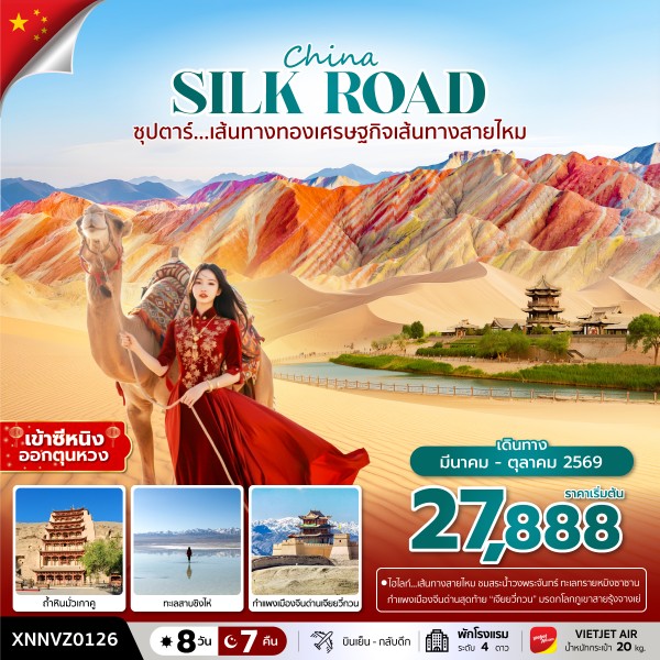 เส้นทางทองเศรษฐกิจเส้นทางสายไหม 8 วัน 7 คืน,MAR - OCT 2026 เข้าซีหนิง ออกตุนหวง เส้นทางทองเศรษฐกิจเส้นทางสายไหม 8 วัน 7 คืน,MAR - OCT 2026 เข้าซีหนิง ออกตุนหวง